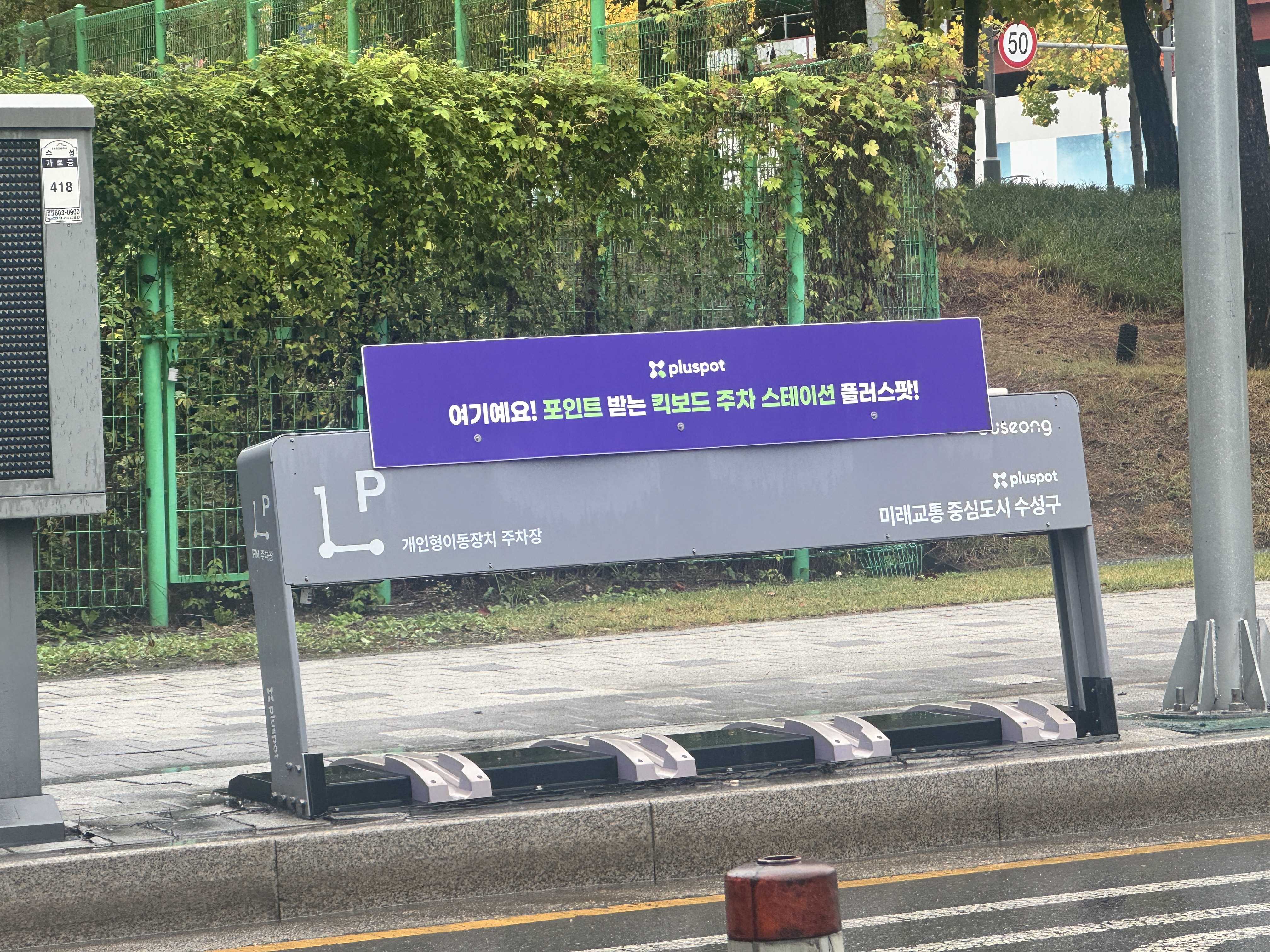 수성구 플러스팟 킥보드 주차 스테이션 전경